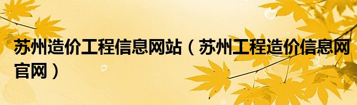 苏州造价工程信息网站（苏州工程造价信息网官网）