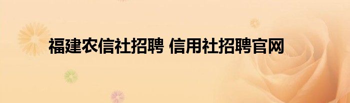 福建农信社招聘 信用社招聘官网