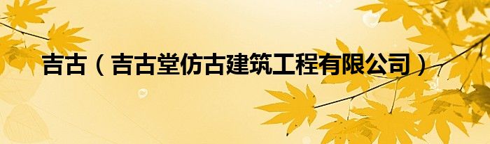 吉古（吉古堂仿古建筑工程有限公司）