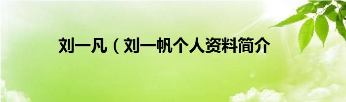 刘一凡（刘一帆个人资料简介