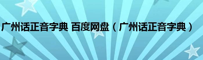 广州话正音字典 百度网盘（广州话正音字典）