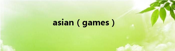 asian（games）