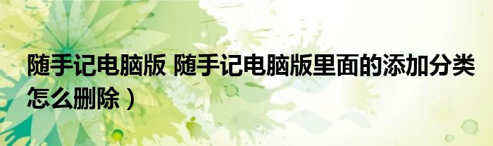 随手记电脑版 随手记电脑版里面的添加分类怎么删除）