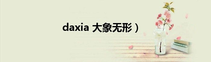 daxia 大象无形）