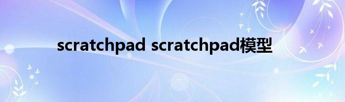 scratchpad scratchpad模型