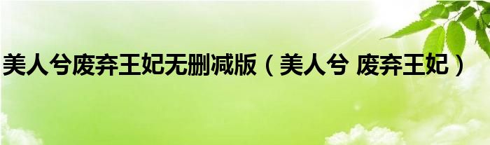 美人兮废弃王妃无删减版（美人兮 废弃王妃）