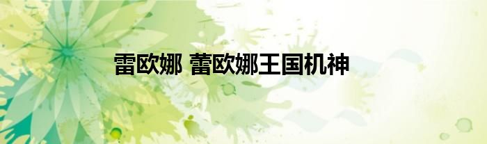 雷欧娜 蕾欧娜王国机神