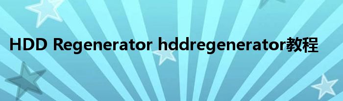 HDD Regenerator hddregenerator教程