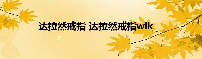 达拉然戒指 达拉然戒指wlk