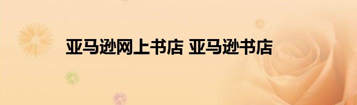 亚马逊网上书店 亚马逊书店