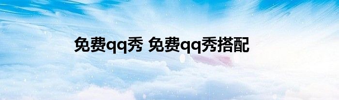 免费qq秀 免费qq秀搭配