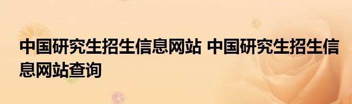 中国研究生招生信息网站 中国研究生招生信息网站查询