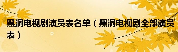 黑洞电视剧演员表名单（黑洞电视剧全部演员表）