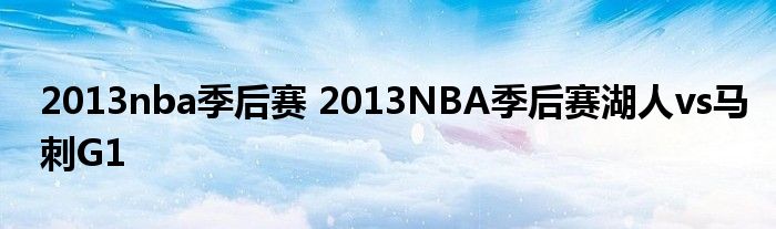 2013nba季后赛 2013NBA季后赛湖人vs马刺G1