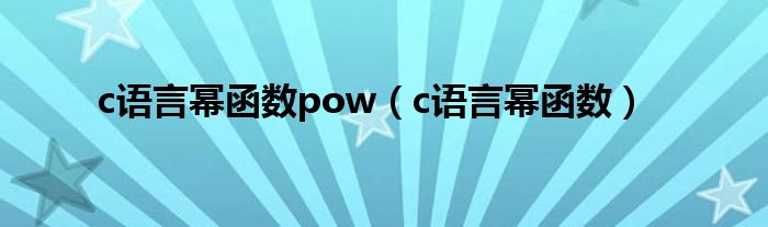 c语言幂函数pow（c语言幂函数）