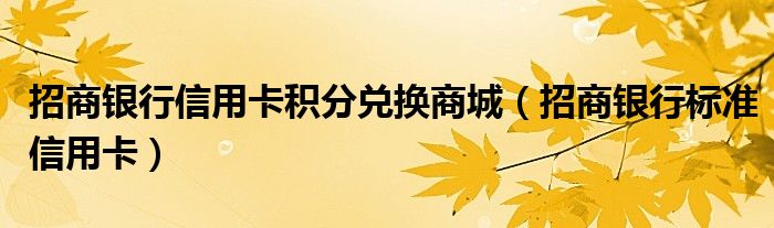 招商银行信用卡积分兑换商城（招商银行标准信用卡）