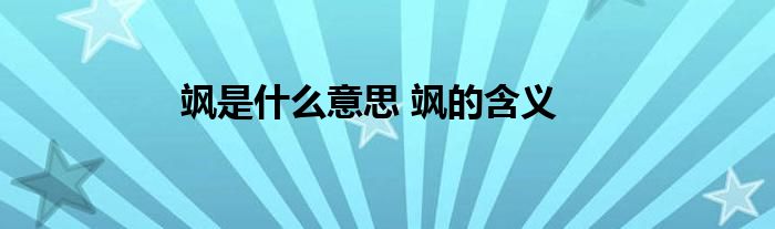 飒是什么意思 飒的含义