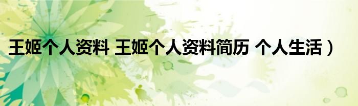 王姬个人资料 王姬个人资料简历 个人生活）