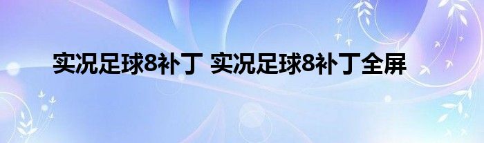实况足球8补丁 实况足球8补丁全屏