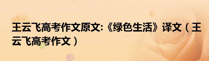 王云飞高考作文原文:《绿色生活》译文（王云飞高考作文）