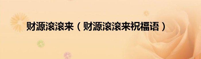 财源滚滚来（财源滚滚来祝福语）