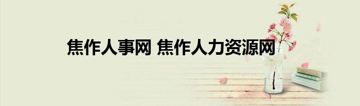 焦作人事网 焦作人力资源网