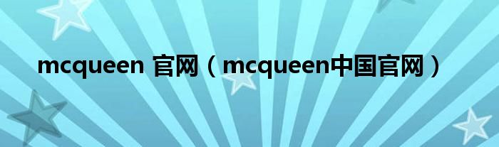 mcqueen 官网（mcqueen中国官网）