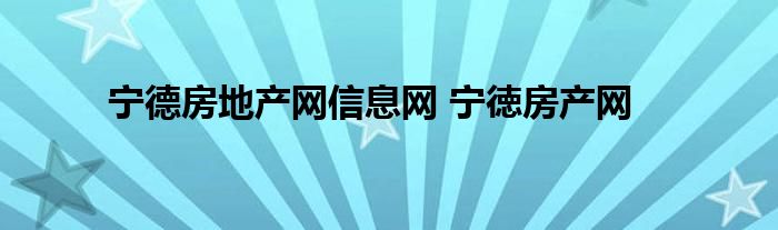 宁德房地产网信息网 宁徳房产网