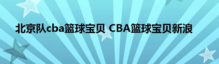 北京队cba篮球宝贝 CBA篮球宝贝新浪