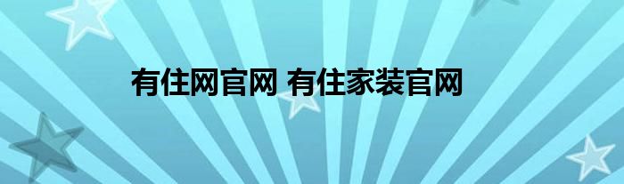 有住网官网 有住家装官网