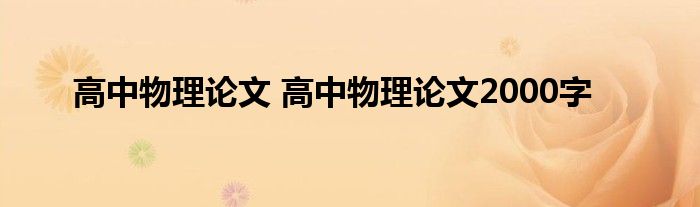 高中物理论文 高中物理论文2000字