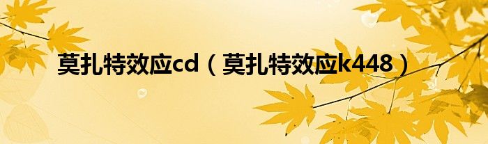 莫扎特效应cd（莫扎特效应k448）