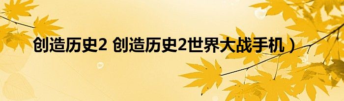 创造历史2 创造历史2世界大战手机）