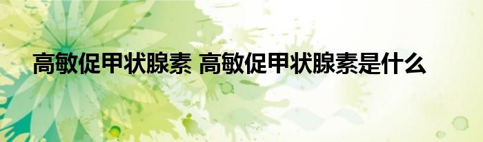 高敏促甲状腺素 高敏促甲状腺素是什么