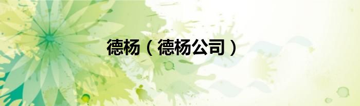德杨（德杨公司）