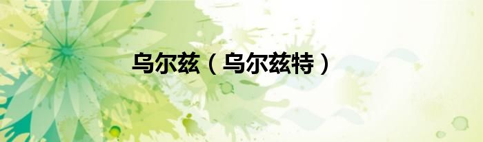 乌尔兹（乌尔兹特）