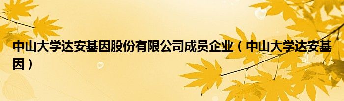 中山大学达安基因股份有限公司成员企业（中山大学达安基因）