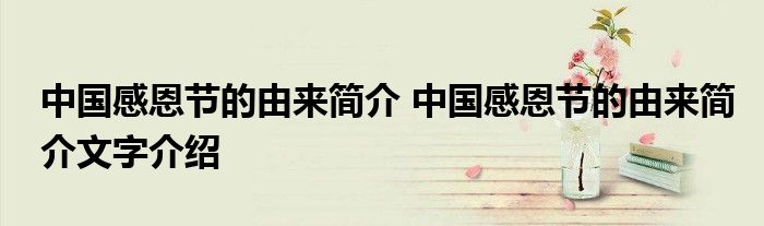 中国感恩节的由来简介 中国感恩节的由来简介文字介绍