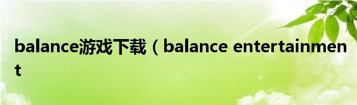 balance游戏下载（balance entertainment