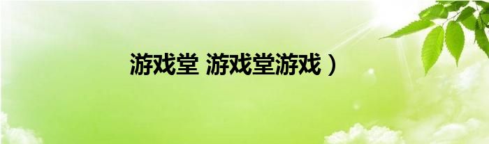 游戏堂 游戏堂游戏）
