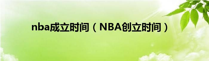 nba成立时间（NBA创立时间）