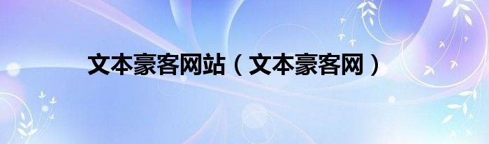 文本豪客网站（文本豪客网）
