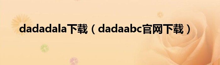 dadadala下载（dadaabc官网下载）