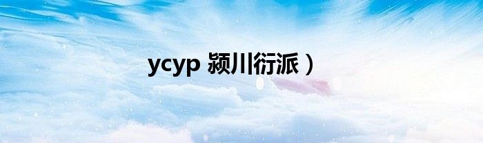 ycyp 颍川衍派）