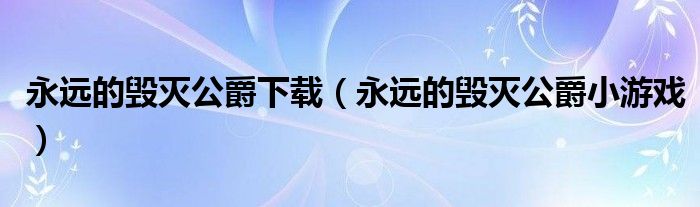 永远的毁灭公爵下载（永远的毁灭公爵小游戏）
