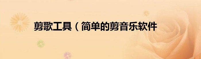 剪歌工具（简单的剪音乐软件