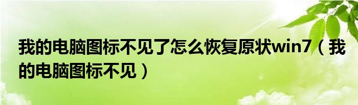 我的电脑图标不见了怎么恢复原状win7（我的电脑图标不见）