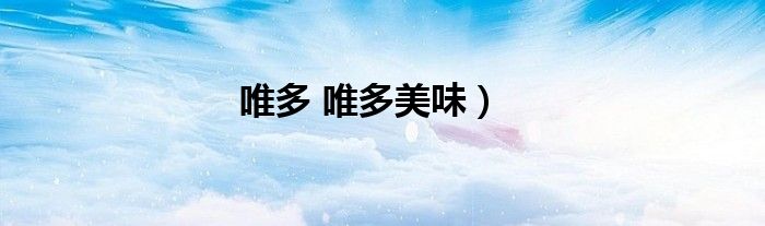 唯多 唯多美味）