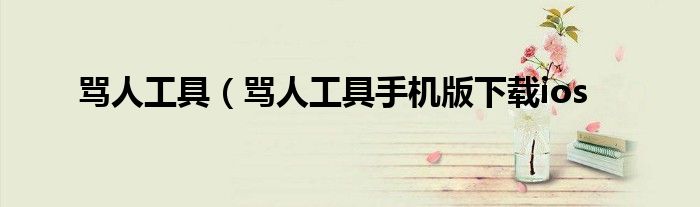 骂人工具（骂人工具手机版下载ios