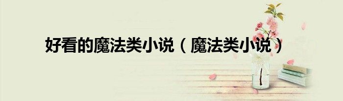 好看的魔法类小说（魔法类小说）